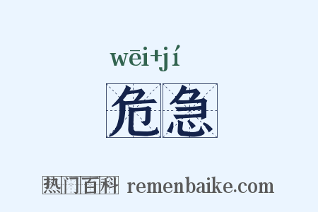 危急是什么意思的图片